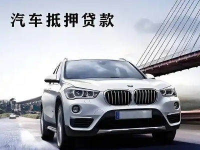 海北车抵贷如何办理押车和不押车?
