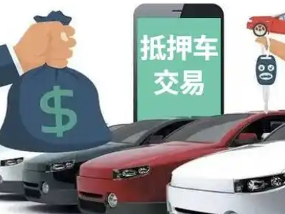 海北汽车抵押贷款通过率高