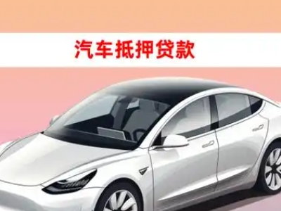 海北车抵贷的三种常见还款方式